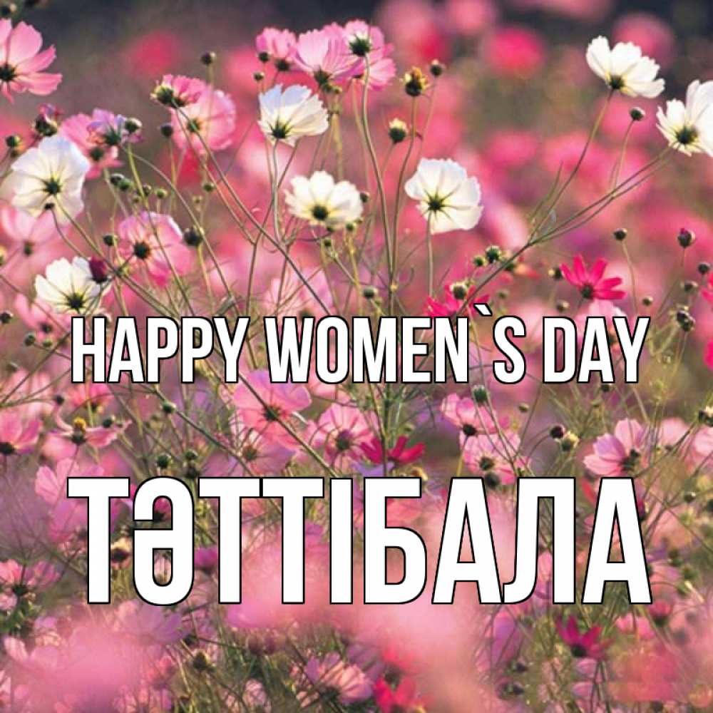 Greetings card с именем, ТӘТТІБАЛА happy women`s day красиво 1 Greetings with text for free download 
